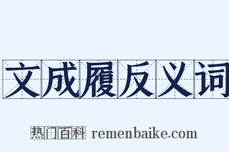 文成履反义词是什么意思的图片